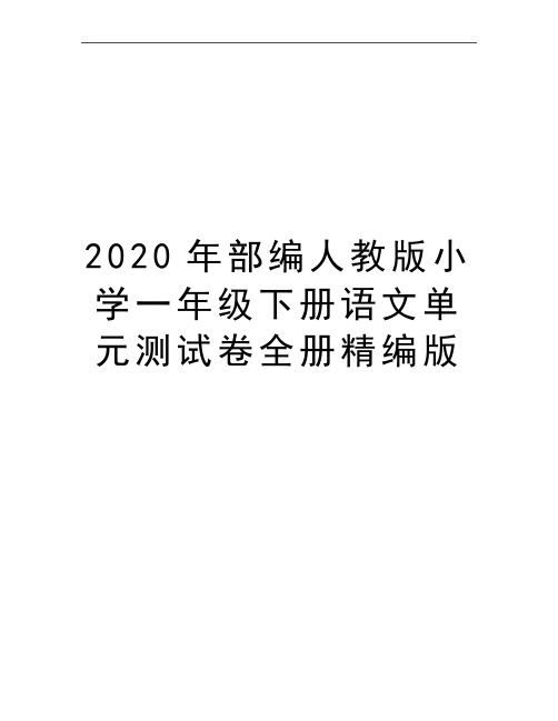 最新部编人教版小学一年级下册语文单元测试卷全册精编版