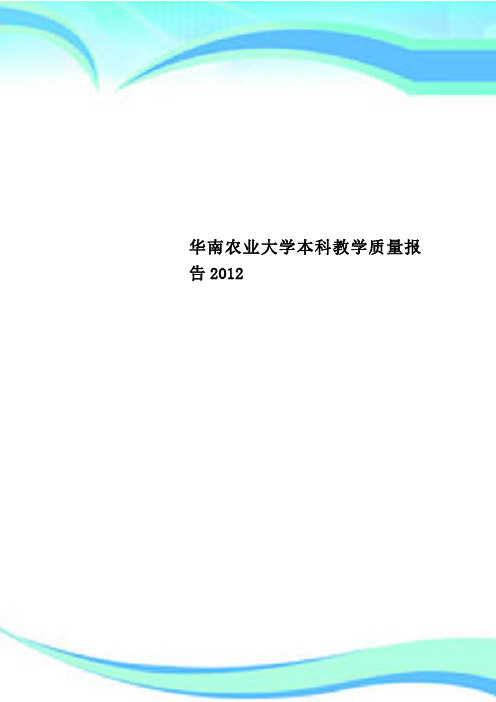 华南农业大学本科教学质量分析报告