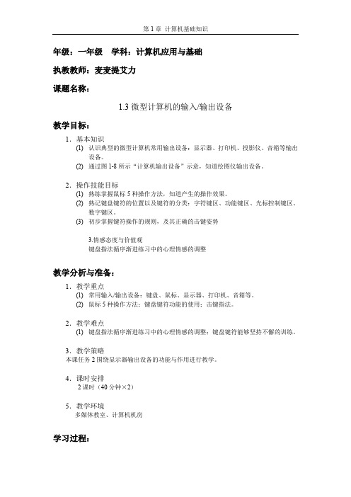 1.3微型计算机的输出设备教案