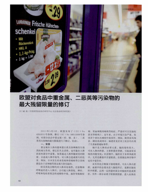 欧盟对食品中重金属、二恶英等污染物的最大残留限量的修订