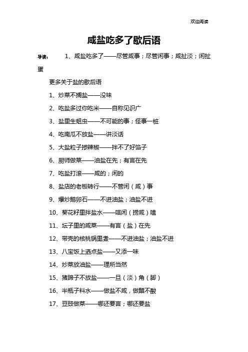 咸盐吃多了歇后语