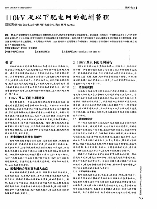 110kV及以下配电网的规划管理