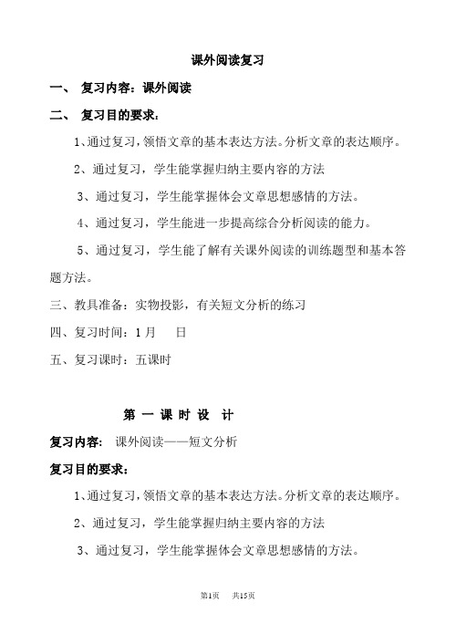小学五年级语文复习备课训练教案 课外阅读复习