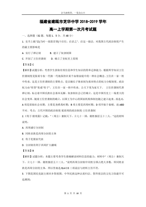 【历史】福建省建瓯市芝华中学2018-2019学年高一上学期第一次月考试题 (解析版)