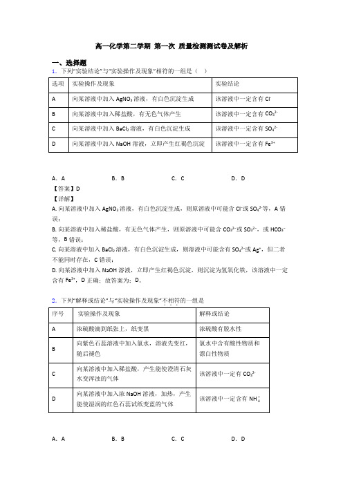 高一化学第二学期 第一次 质量检测测试卷及解析