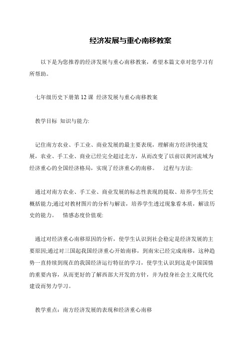 经济发展与重心南移教案