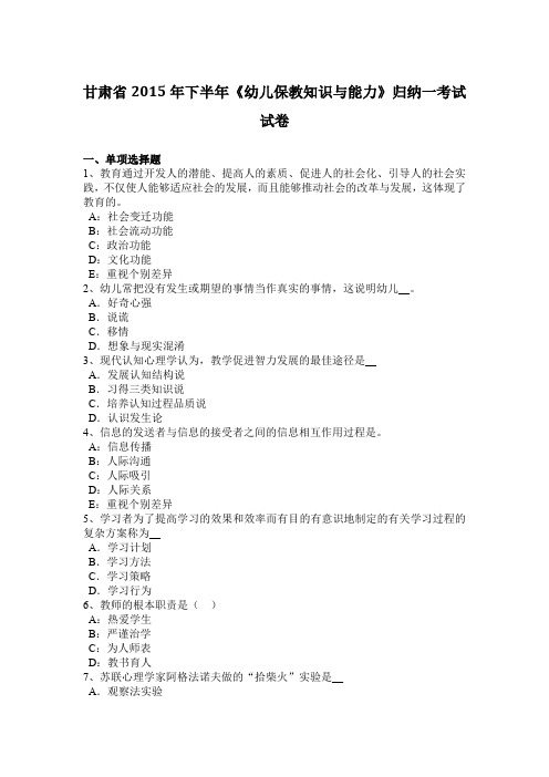 甘肃省2015年下半年《幼儿保教知识与能力》归纳一考试试卷