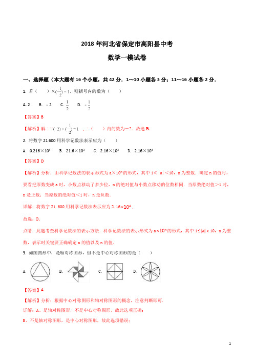河北省保定市高阳县2018届九年级中考数学一模试卷(解析版)