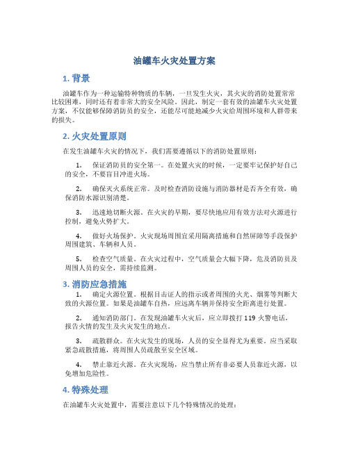 油罐车火灾处置方案