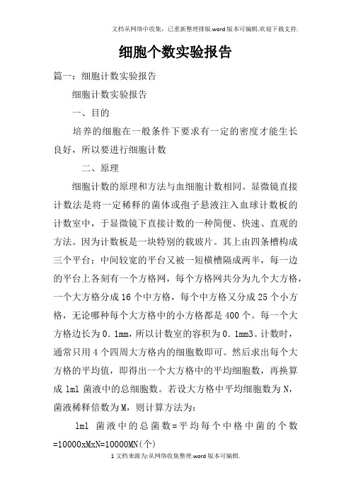 细胞个数实验报告doc