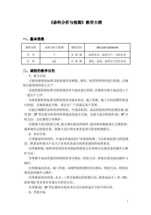 《涂料分析与检测》教学大纲