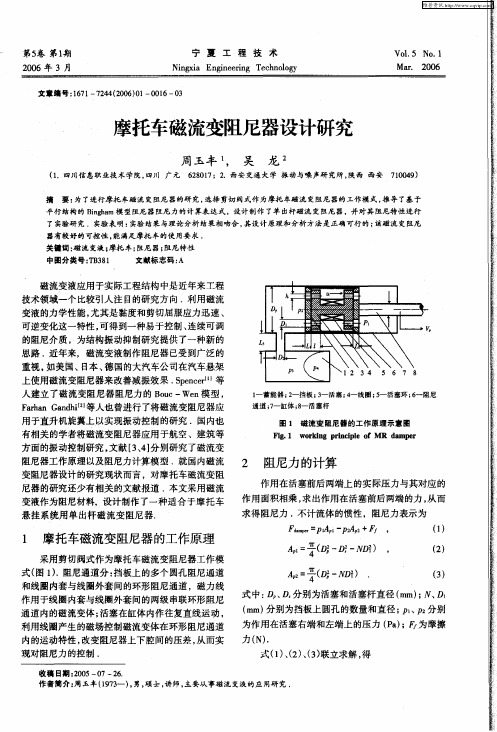 摩托车磁流变阻尼器设计研究