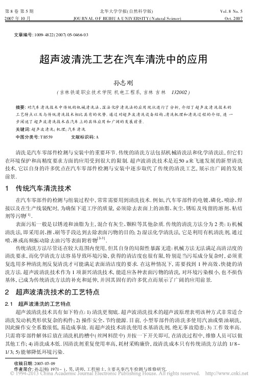 超声波清洗工艺在汽车清洗中的应用_孙志刚