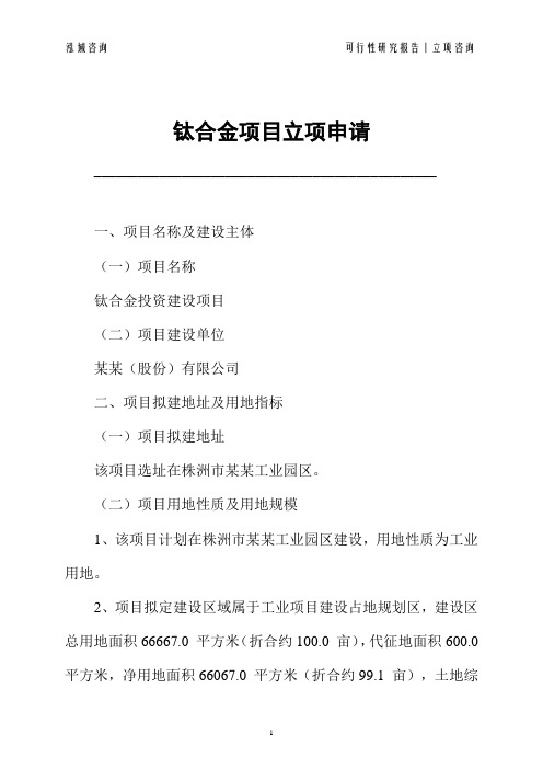 钛合金项目立项申请