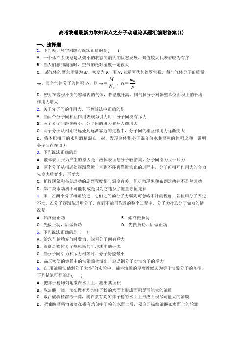 高考物理最新力学知识点之分子动理论真题汇编附答案(1)