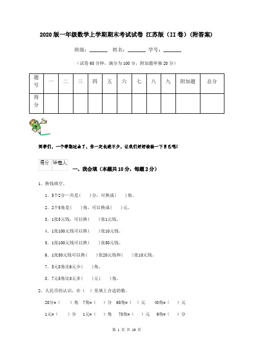 2020版一年级数学上学期期末考试试卷 江苏版(II卷)(附答案)