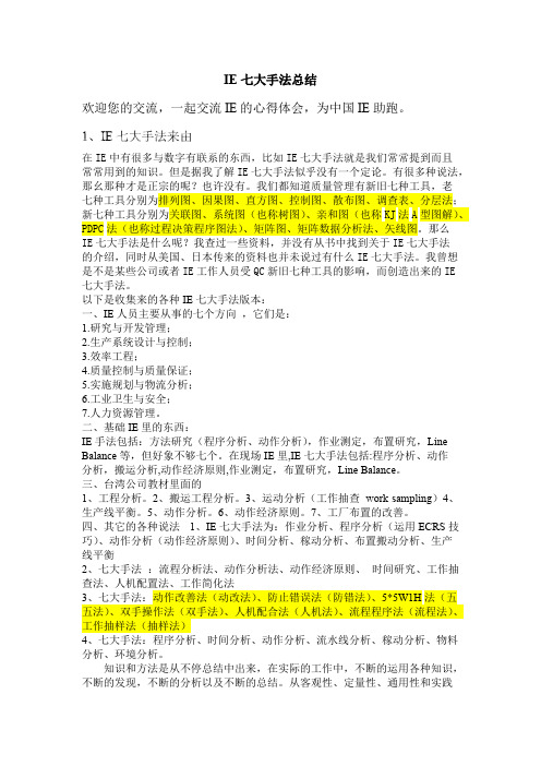(完整版)IE七大手法总结,推荐文档