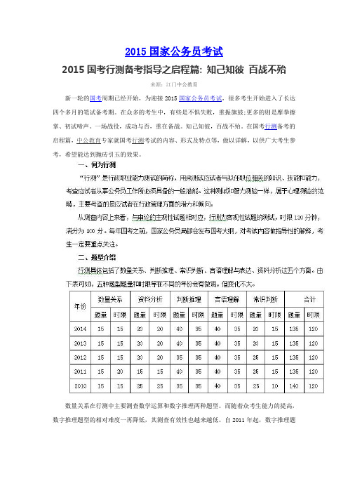 2015国考行测备考指导之启程篇 知己知彼 百战不殆