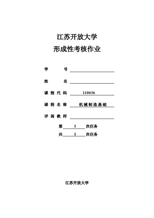 江苏开放大学机械制造基础形考课程大作业