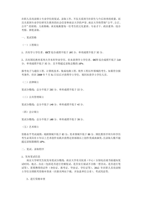 南京大学2012年在职攻读硕士专业学位复试、录取公告