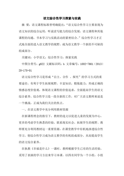 语文综合性学习探索与实践