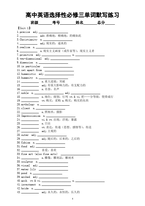 高中英语新人教版选择性必修三全册单词默写练习(分单元编排)(附参考答案)