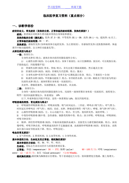 临床医学复习资料(重点部分)详细版