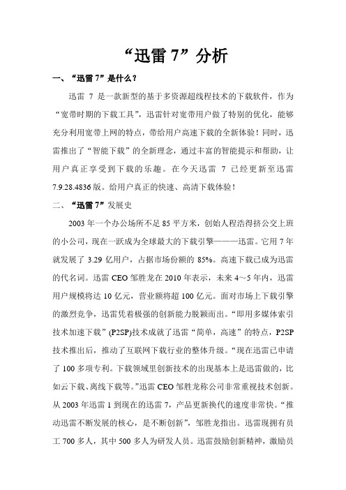迅雷7分析