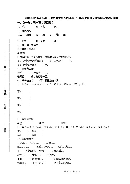 2018-2019年石家庄市灵寿县牛城乡西洼小学一年级上册语文模拟期末考试无答案(1)