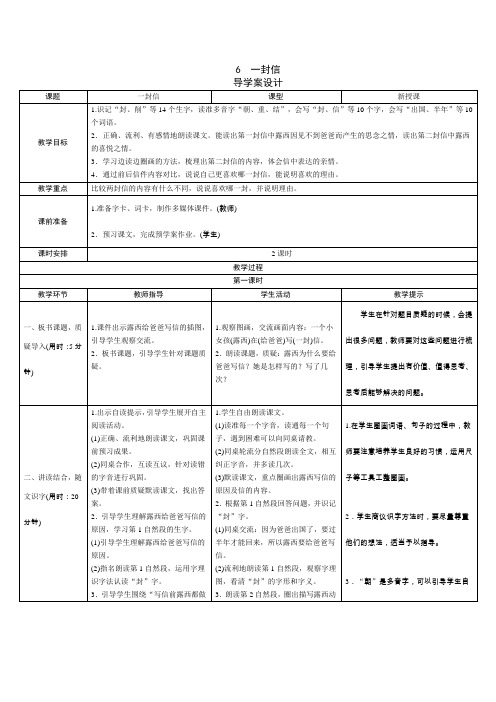 部编语文二上 《一封信》导学案设计