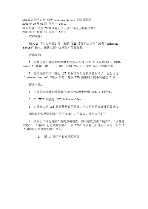 USB设备无法识别  unknown device