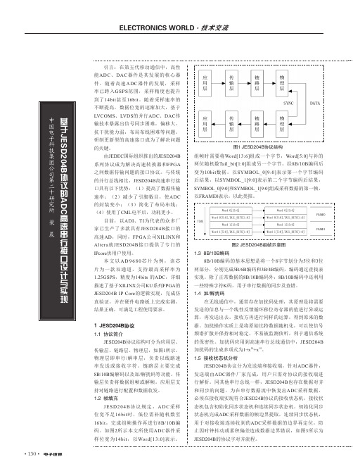 基于JESD204B协议的ADC高速串行接口设计与实现