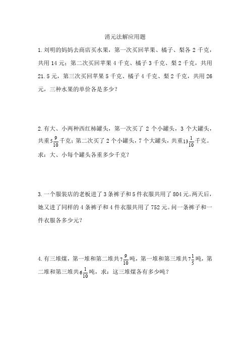奥数培训——消元法解应用题