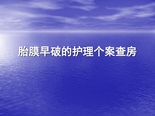 胎膜早破的个案查房