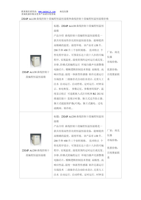 ZXMP-A1150曲线控制十段编程恒温恒湿箱和曲线控制十段编程恒温恒湿箱价格