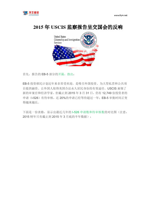 2015年USCIS监察报告呈交国会的反响