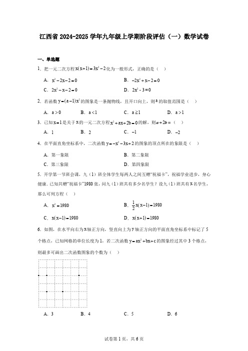 江西省2024-2025学年九年级上学期阶段评估(一)数学试卷