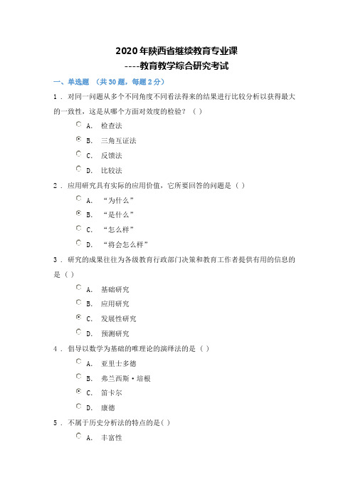 2020年陕西省继续教育专业课---教育教学综合研究1