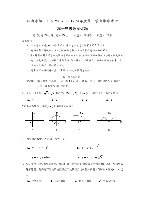 广东省珠海市第二中学2016-2017学年度第一学期期中考试高一年级数学试题Word版含答案.doc