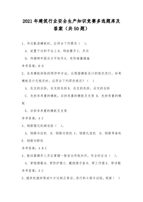 2021年建筑行业安全生产知识竞赛多选题库及答案(共50题)