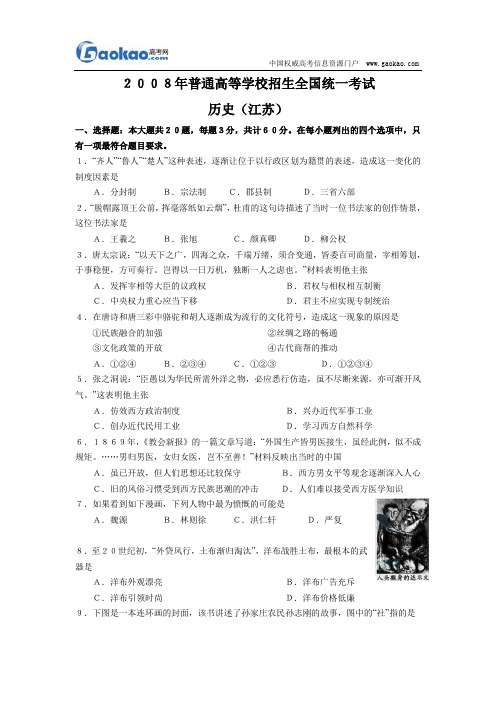 2008年高考历史试题及答案(江苏卷)
