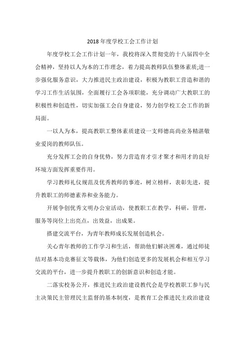 2018年度学校工会工作计划