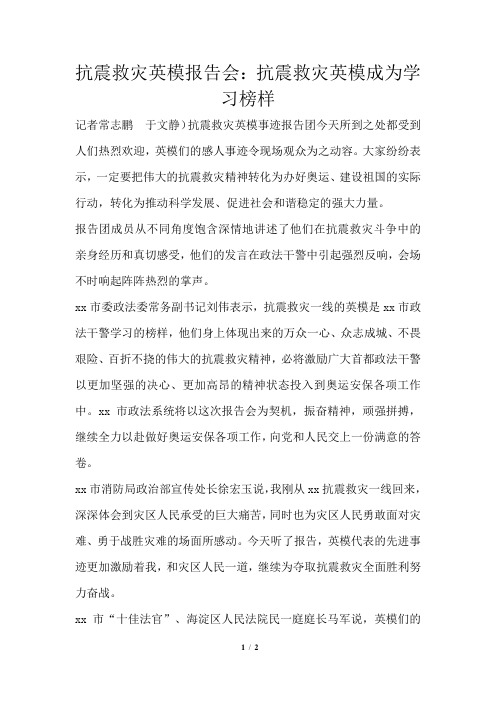 抗震救灾英模报告会：抗震救灾英模成为学习榜样
