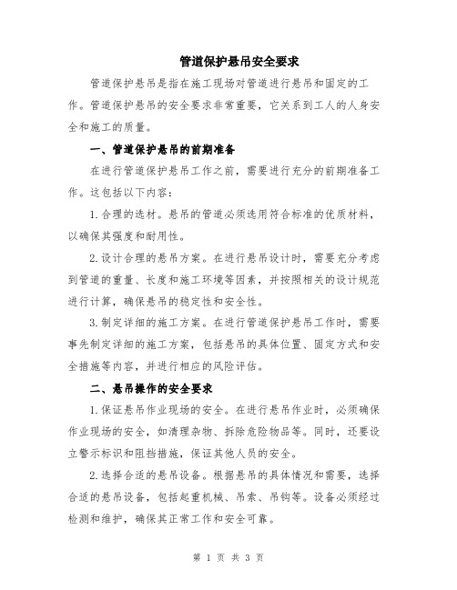管道保护悬吊安全要求