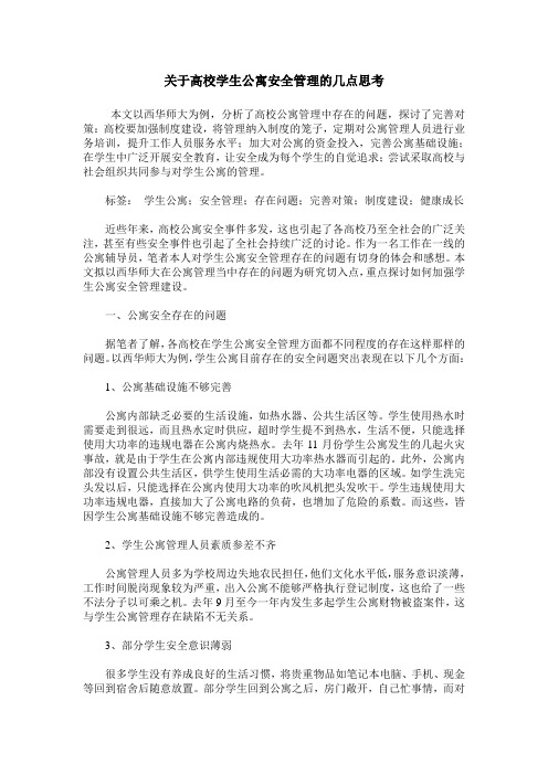 关于高校学生公寓安全管理的几点思考
