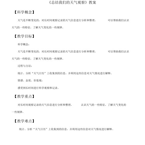 《总结我们的天气观察》优秀教案.doc