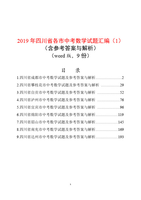 2019年四川省各市中考数学试题汇编(1)(含参考答案与解析)
