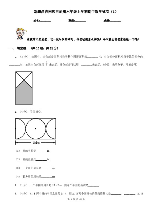 新疆昌吉回族自治州六年级上学期期中数学试卷(1)