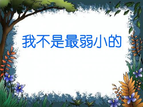 三年级语文下册 第2单元 10《妈妈,我不是最弱小的》课件3 沪教版