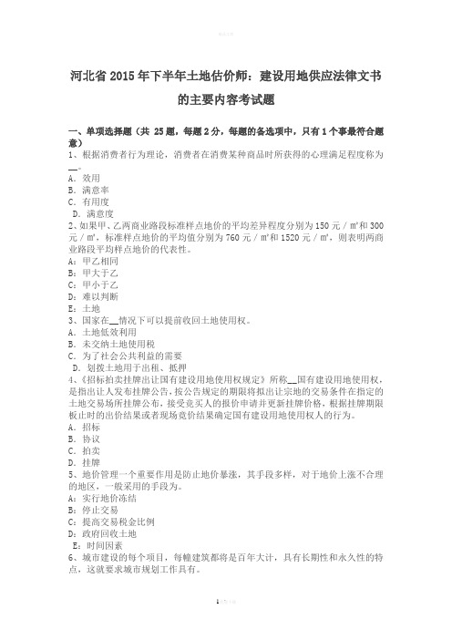河北省2015年下半年土地估价师：建设用地供应法律文书的主要内容考试题